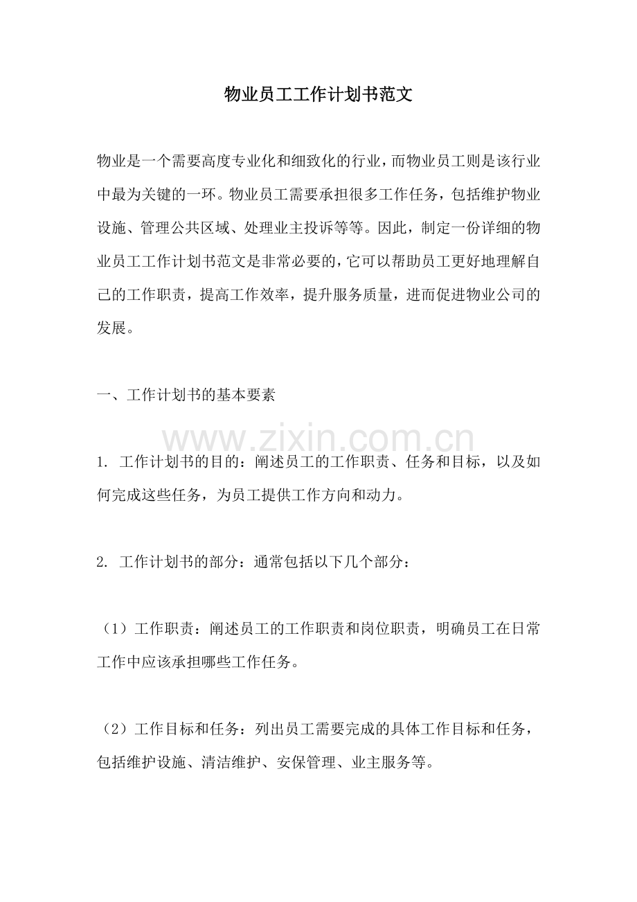 物业员工工作计划书范文.docx_第1页