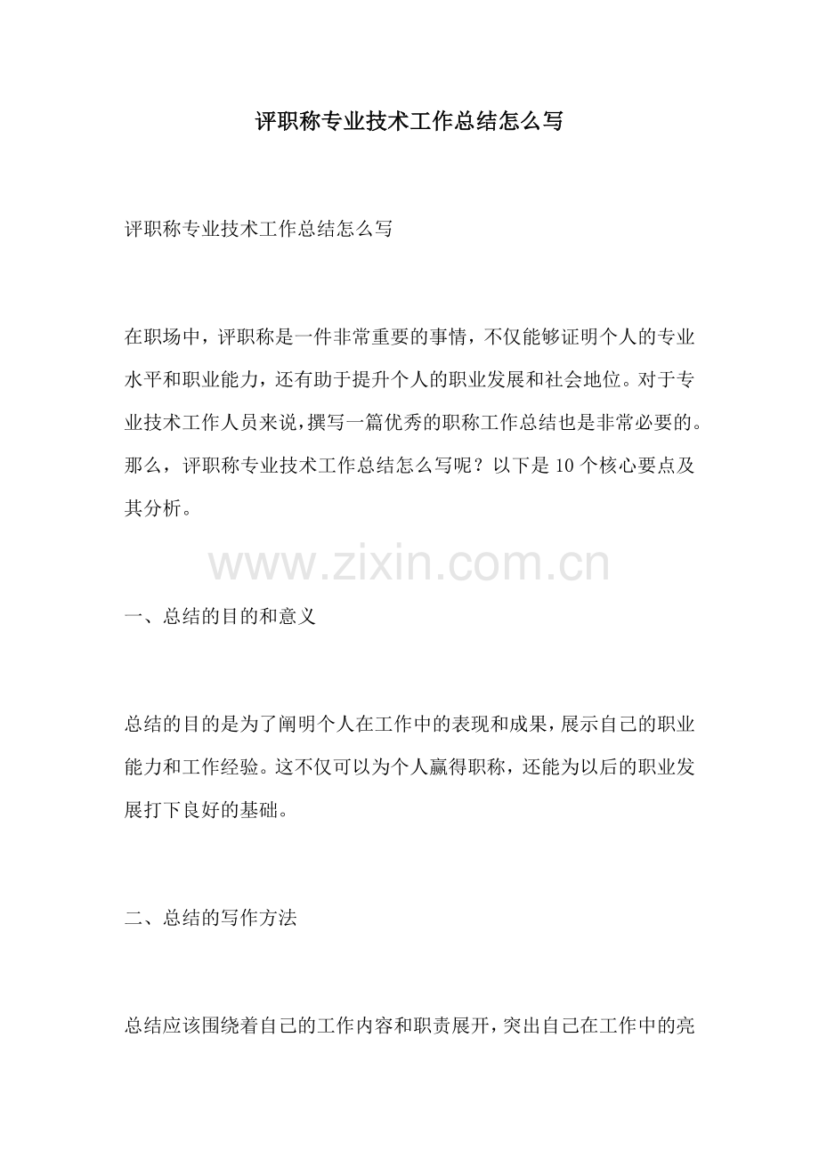 评职称专业技术工作总结怎么写.docx_第1页