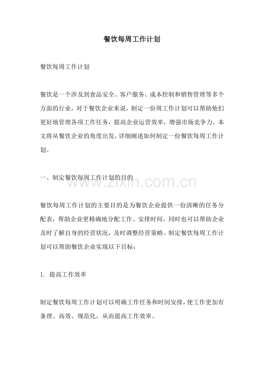 餐饮每周工作计划.docx_第1页
