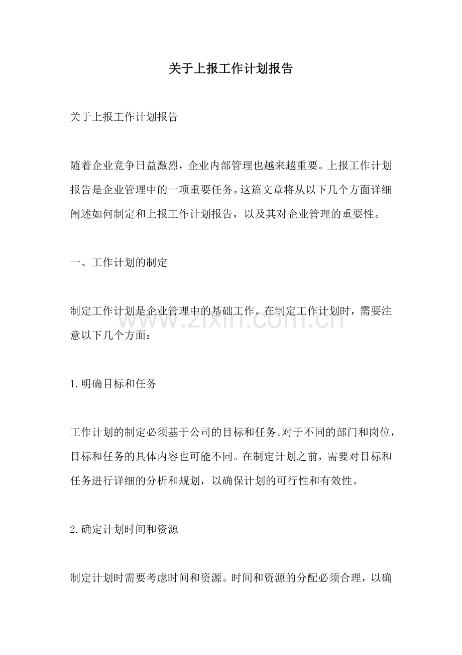 关于上报工作计划报告.docx_第1页