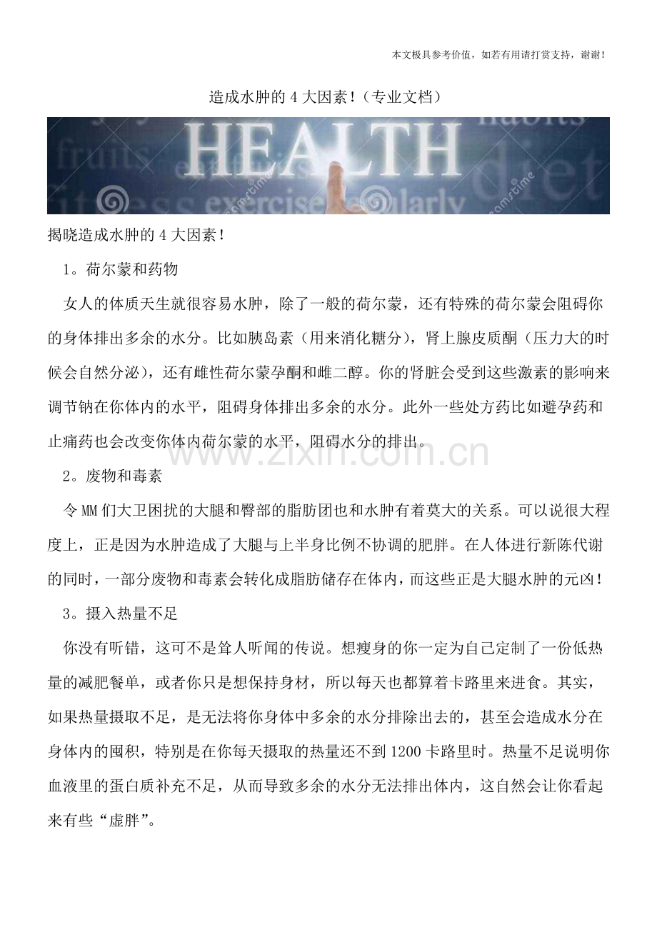 造成水肿的4大因素!.doc_第1页