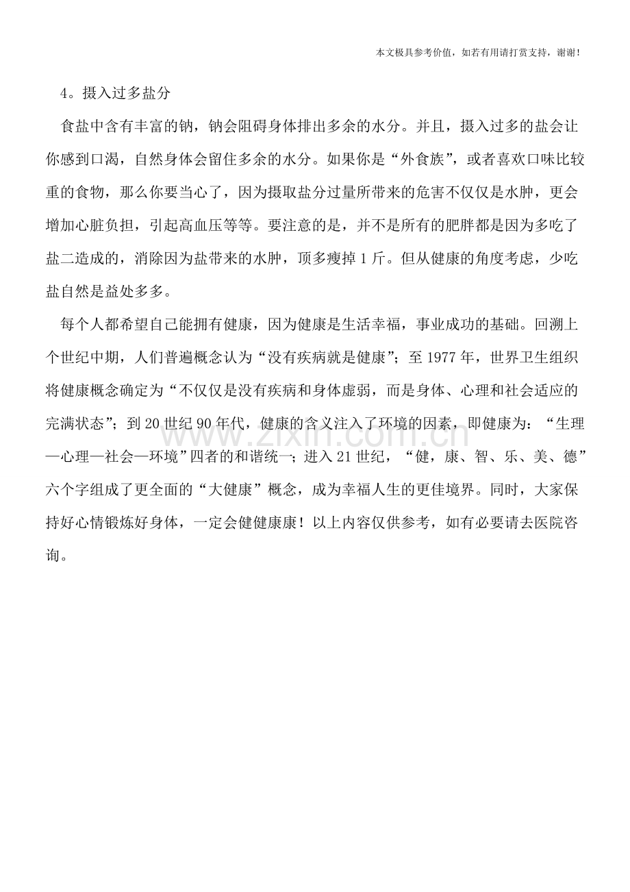 造成水肿的4大因素!.doc_第2页