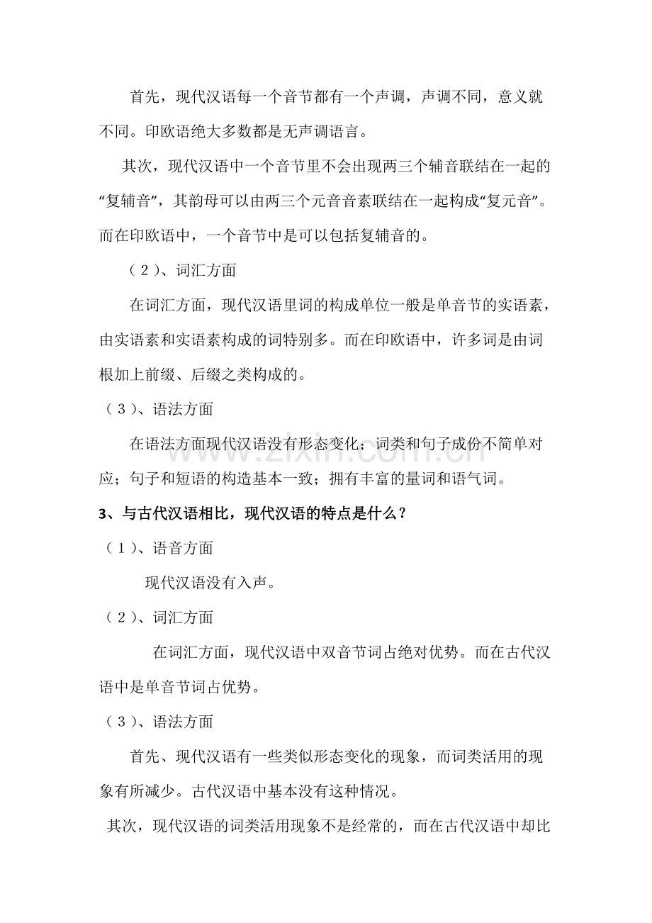 现代汉语知识汇总.pdf_第2页