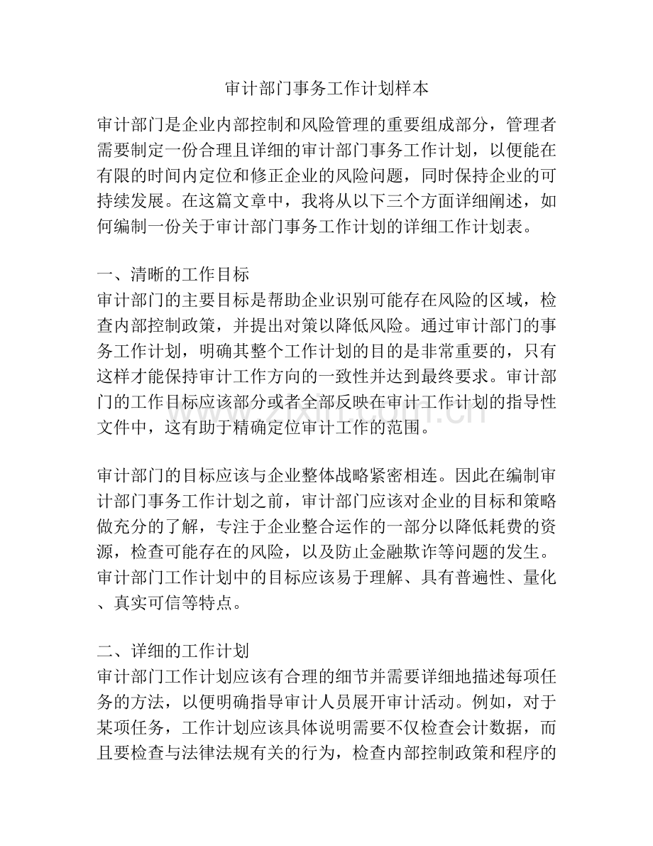 审计部门事务工作计划样本.docx_第1页
