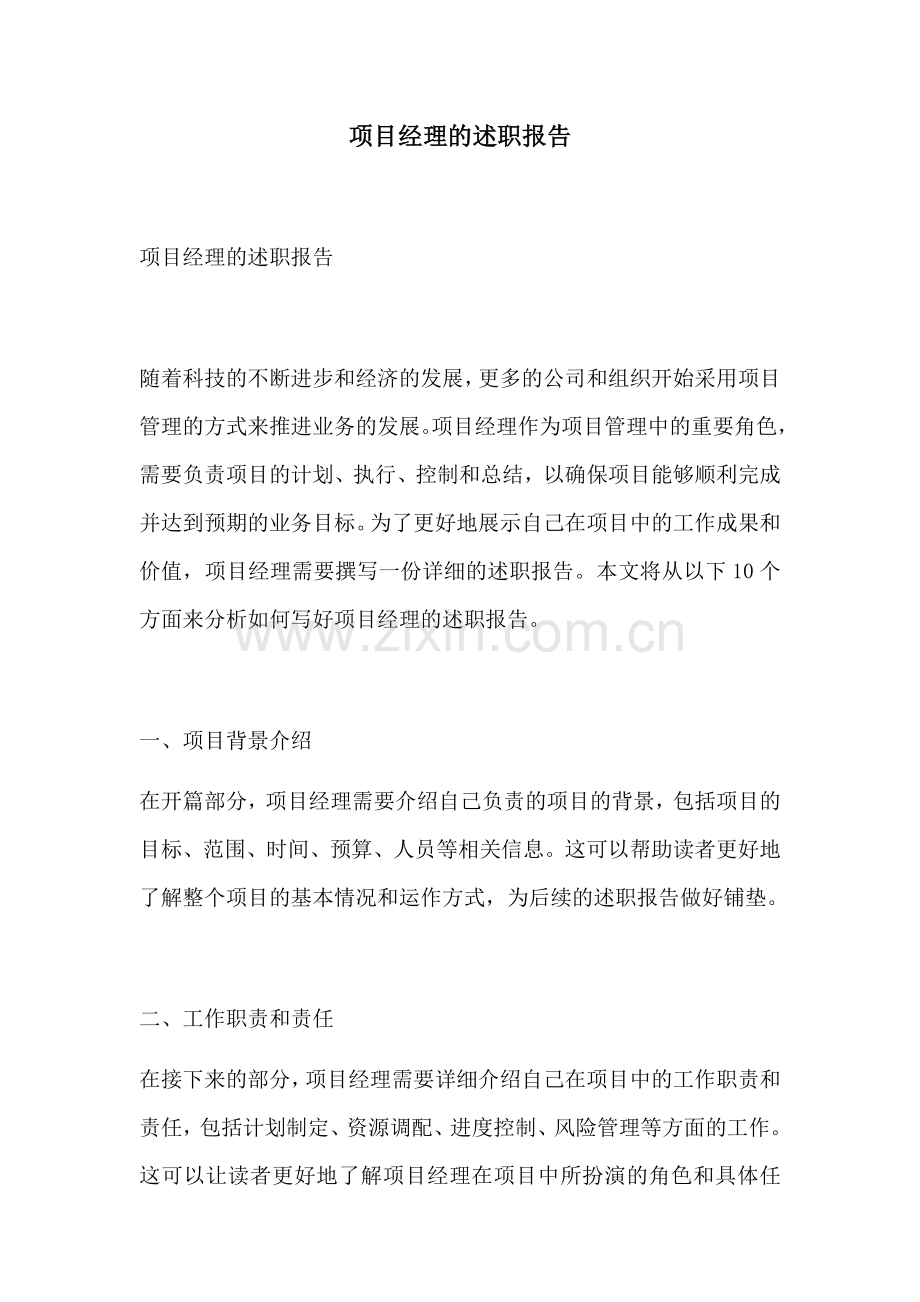 项目经理的述职报告.docx_第1页