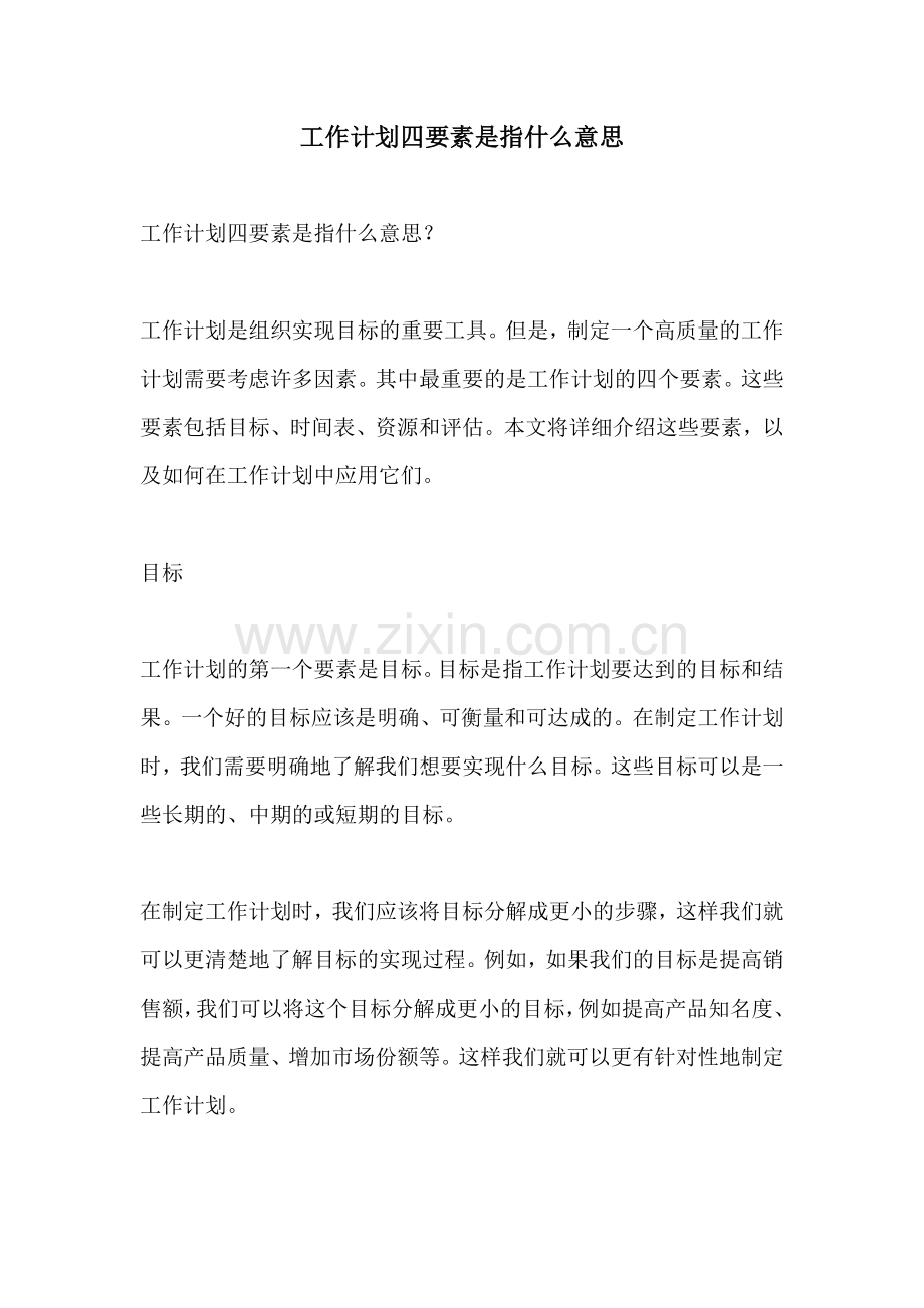 工作计划四要素是指什么意思.docx_第1页