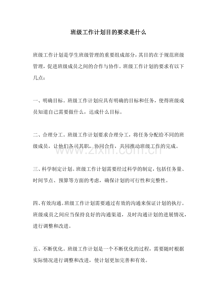 班级工作计划目的要求是什么.docx_第1页