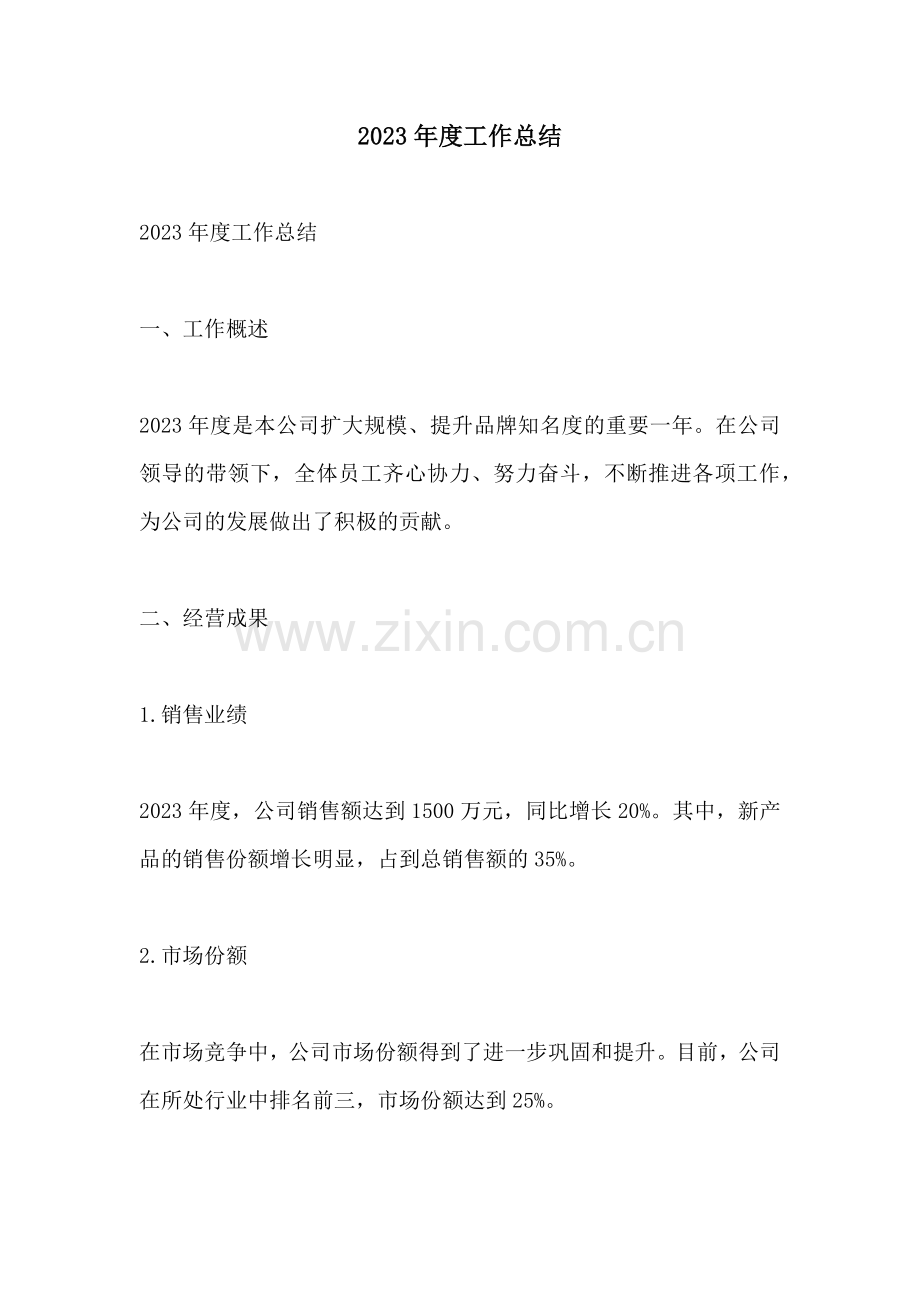2023年度工作总结.docx_第1页