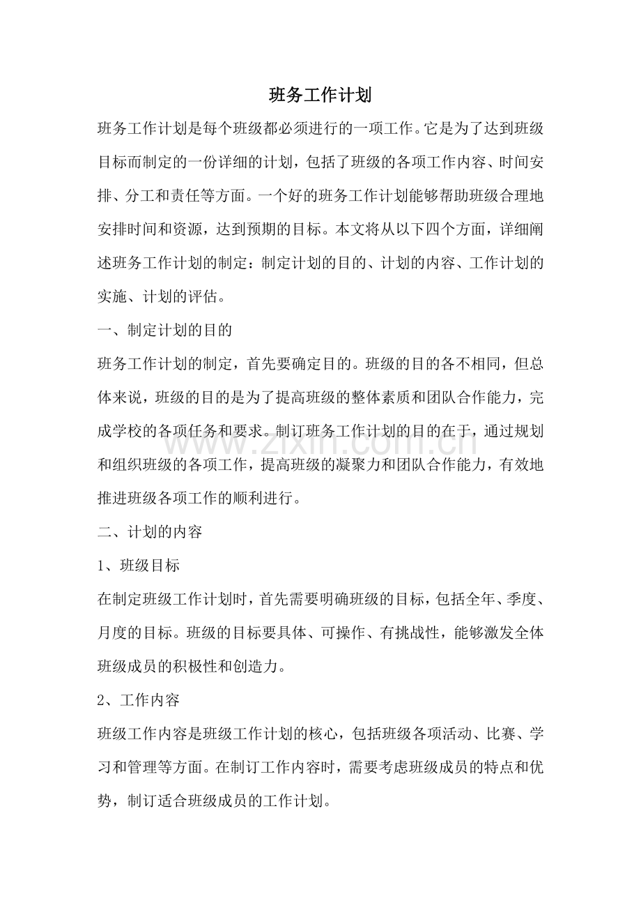 班务工作计划.pdf_第1页
