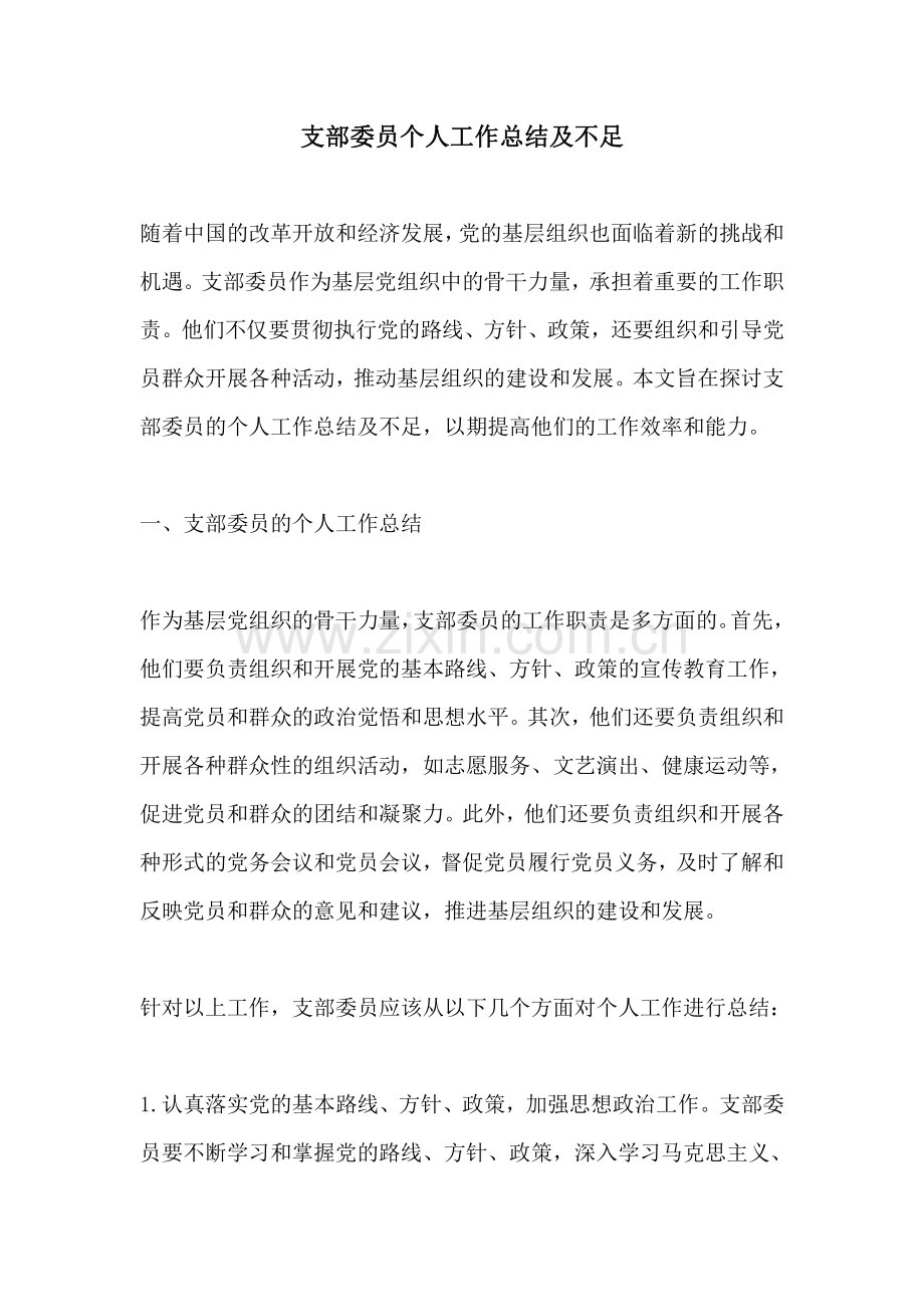支部委员个人工作总结及不足.pdf_第1页