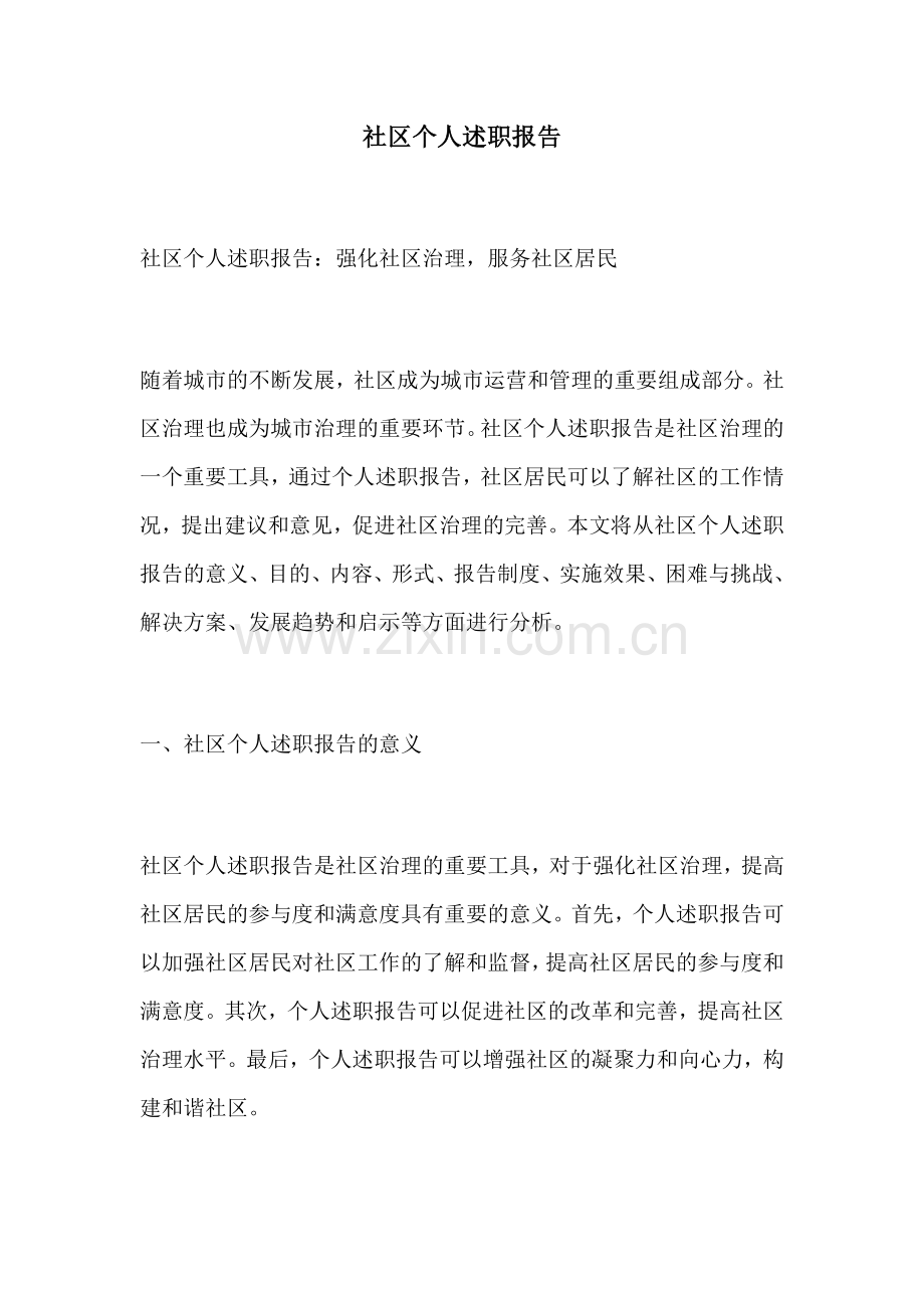 社区个人述职报告.docx_第1页