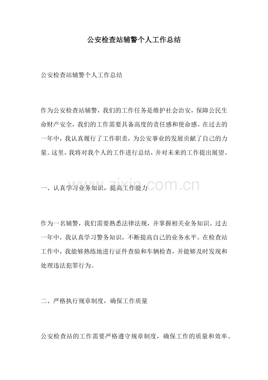公安检查站辅警个人工作总结.docx_第1页