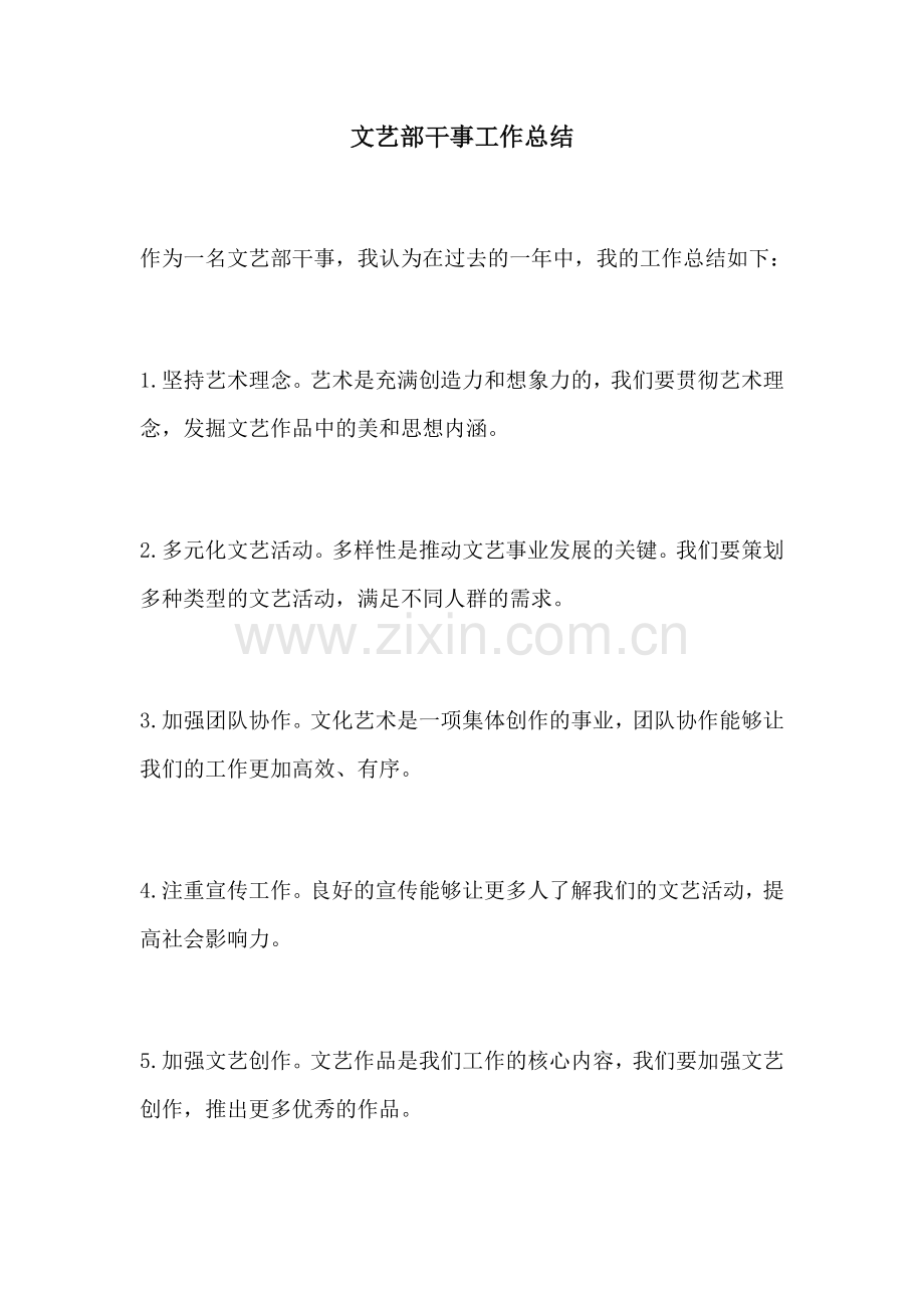 文艺部干事工作总结.docx_第1页