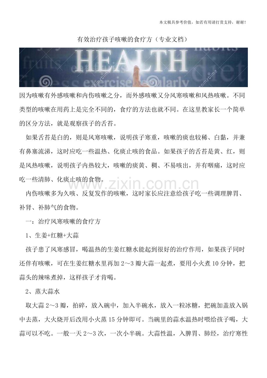 有效治疗孩子咳嗽的食疗方.doc_第1页
