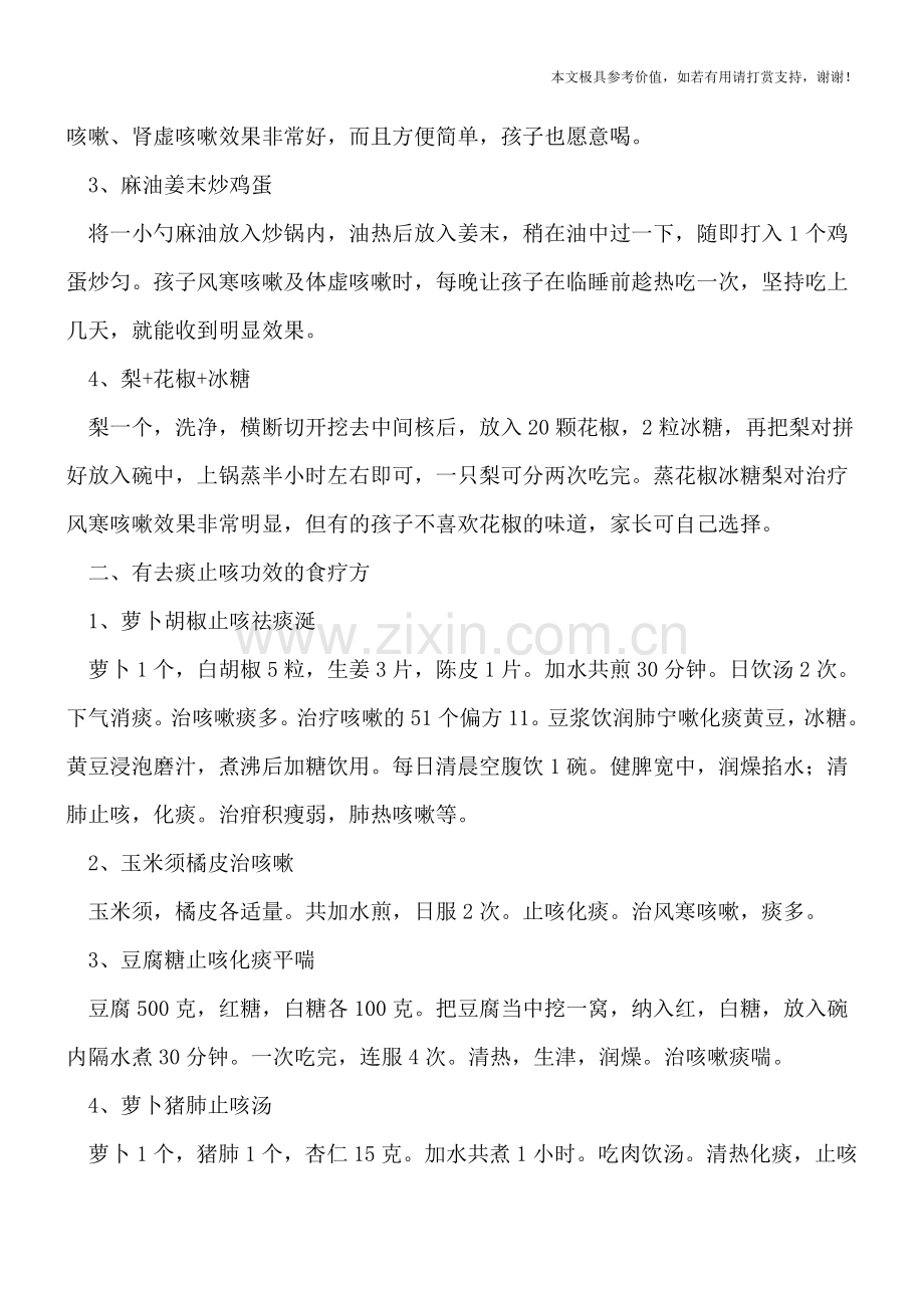 有效治疗孩子咳嗽的食疗方.doc_第2页
