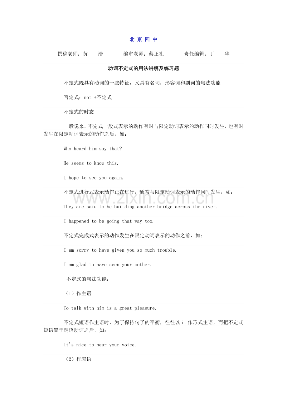 动词不定式的用法讲解及练习题北京四中.doc_第1页