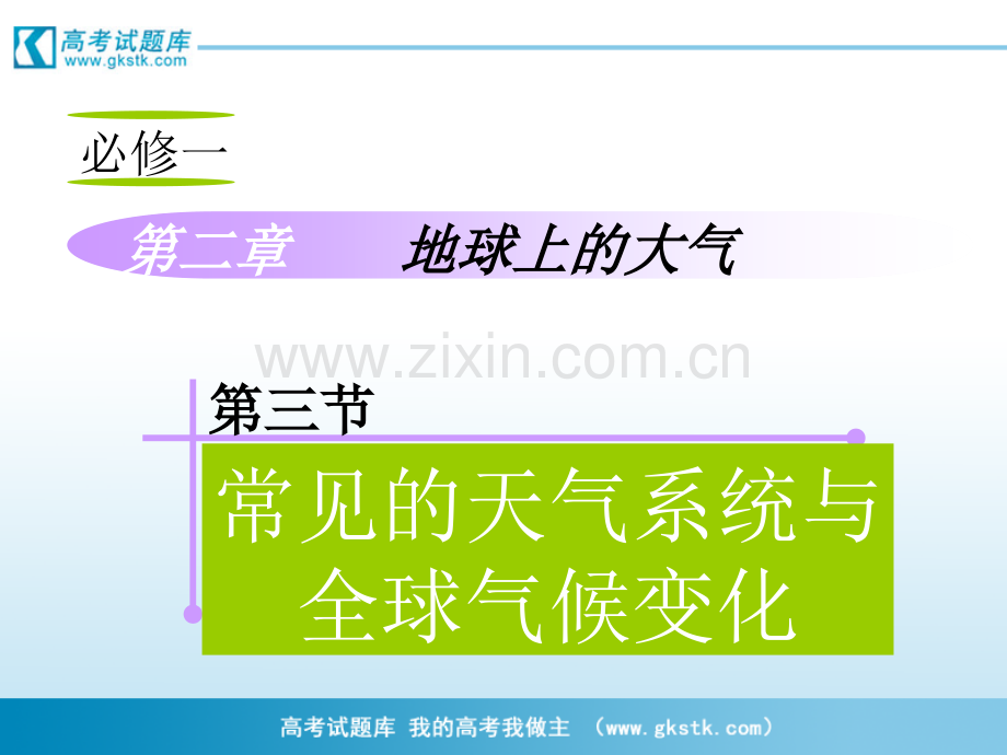 高考复习地理必修1-常见的天气系统与全球气候变化山西专用.pptx_第1页