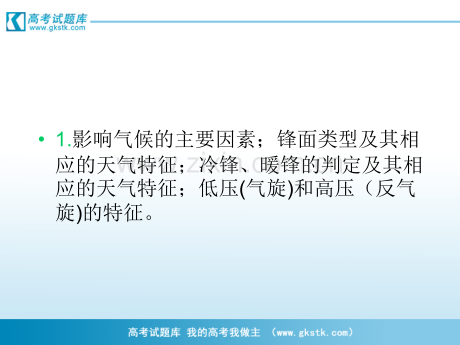 高考复习地理必修1-常见的天气系统与全球气候变化山西专用.pptx_第2页