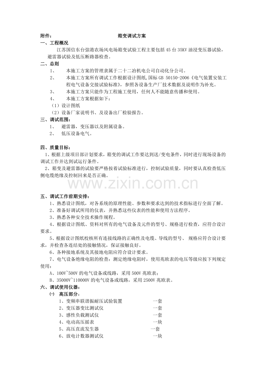 箱变调试方案(1).doc_第1页