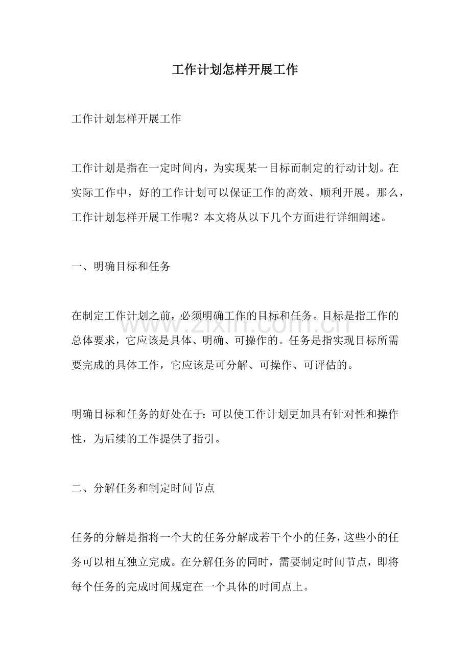 工作计划怎样开展工作.docx_第1页
