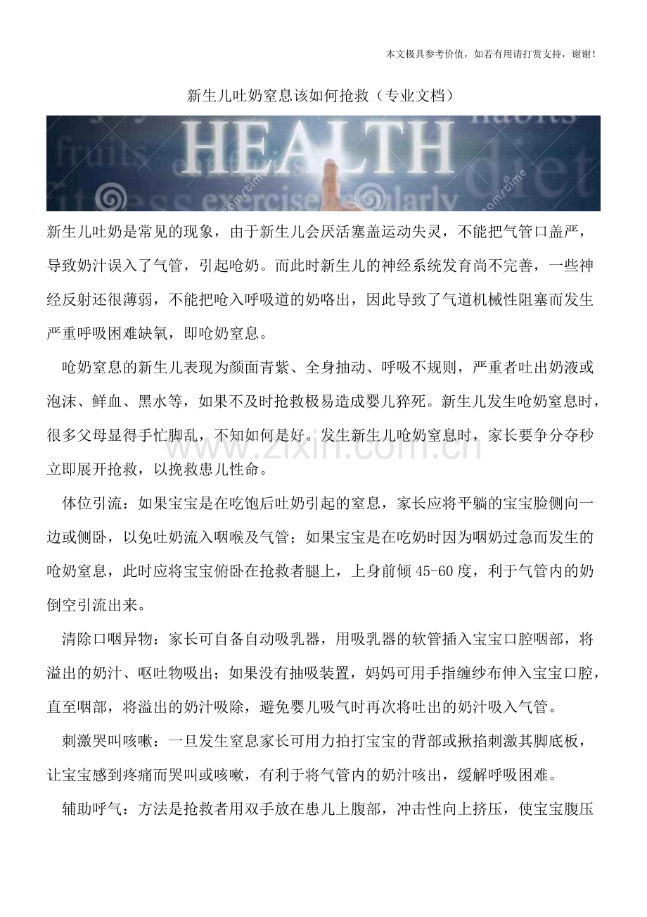 新生儿吐奶窒息该如何抢救.doc_第1页