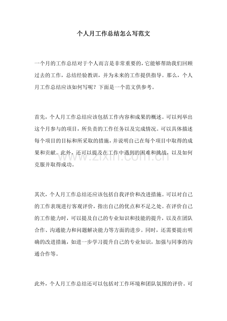 个人月工作总结怎么写范文.docx_第1页