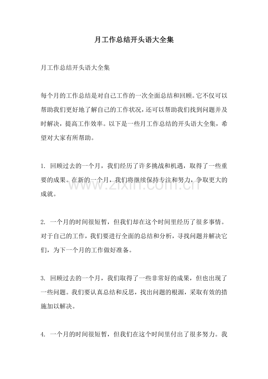 月工作总结开头语大全集.pdf_第1页
