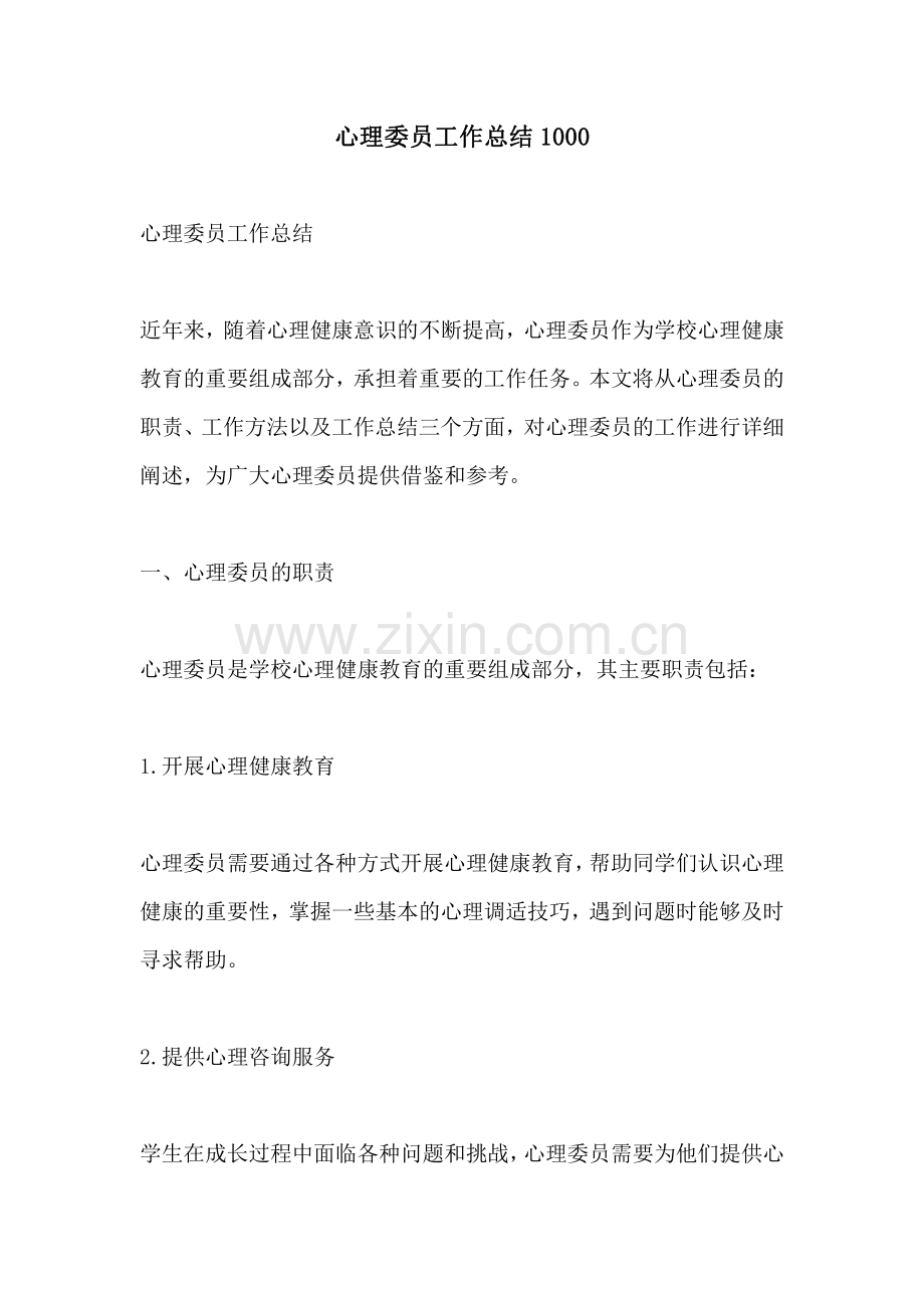 心理委员工作总结1000.pdf_第1页