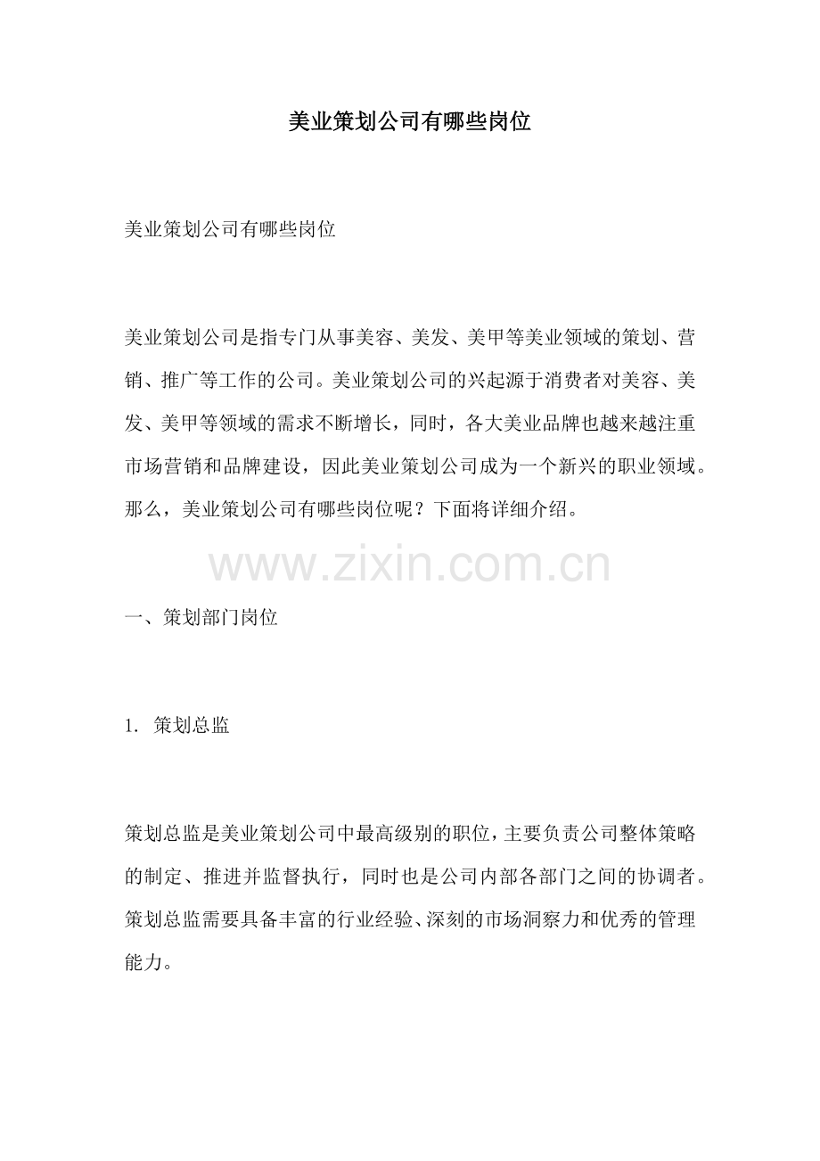 美业策划公司有哪些岗位.docx_第1页