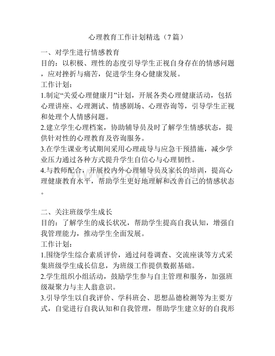心理教育工作计划（7篇）.docx_第1页