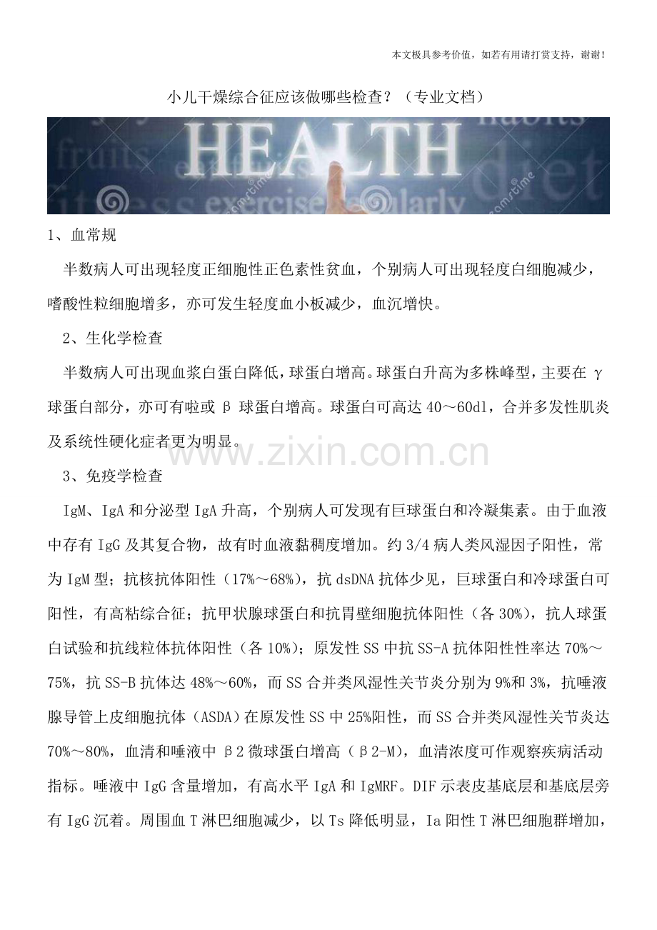 小儿干燥综合征应该做哪些检查？.doc_第1页