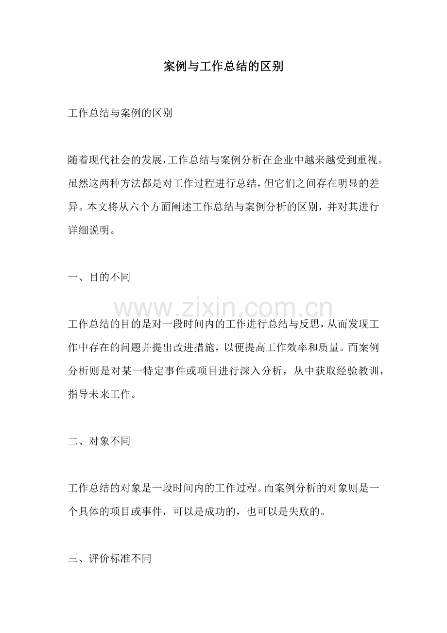 案例与工作总结的区别.docx_第1页