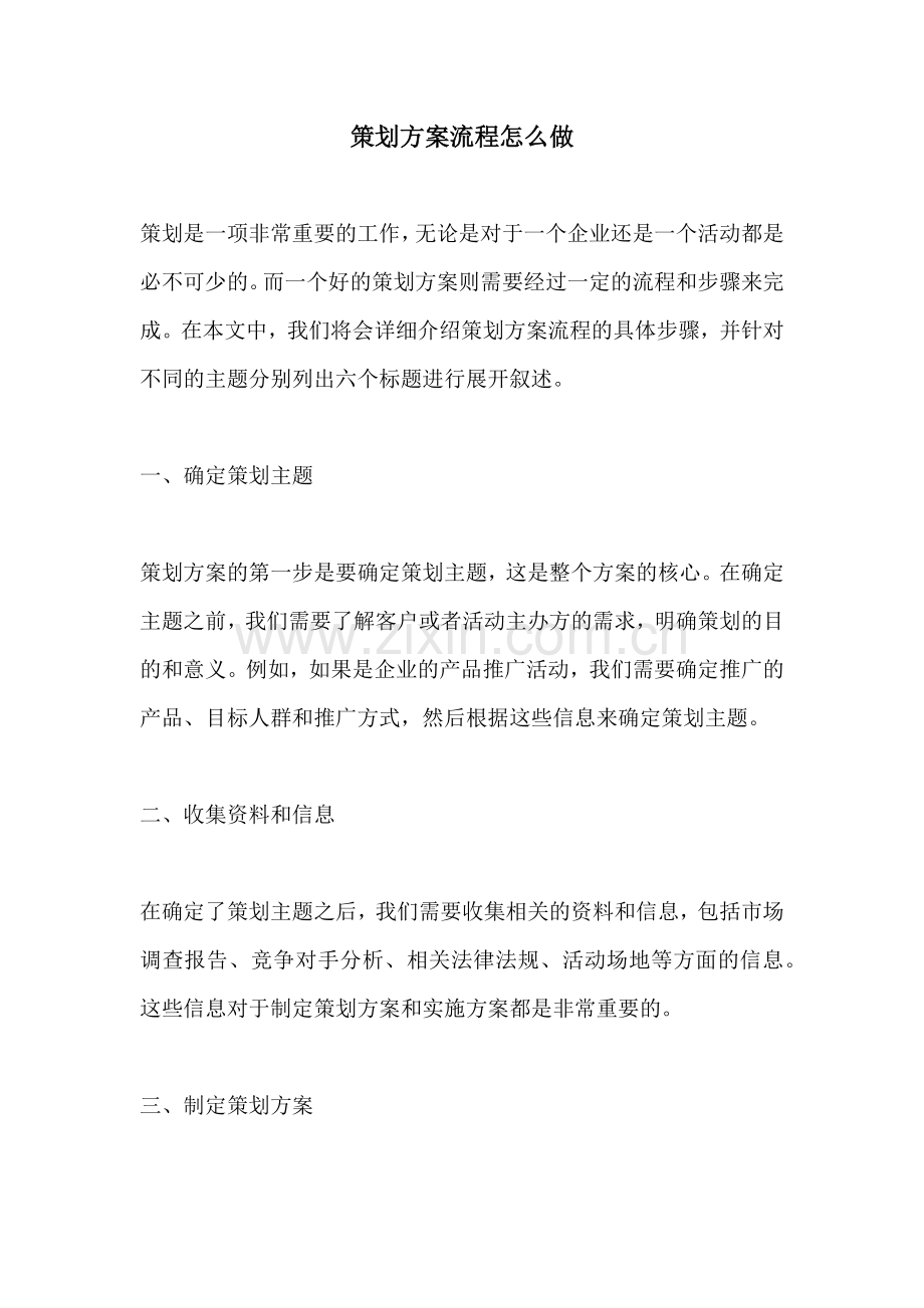 策划方案流程怎么做.docx_第1页