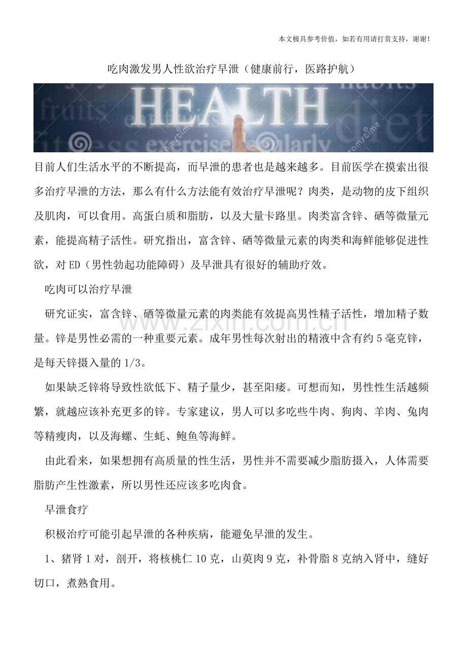 吃肉激发男人性欲治疗早泄.doc_第1页