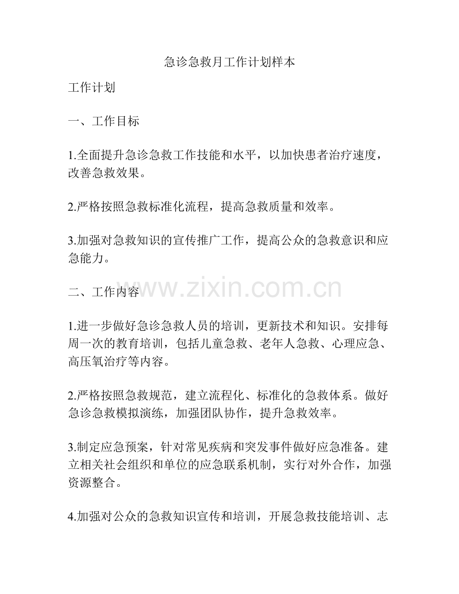 急诊急救月工作计划样本.docx_第1页