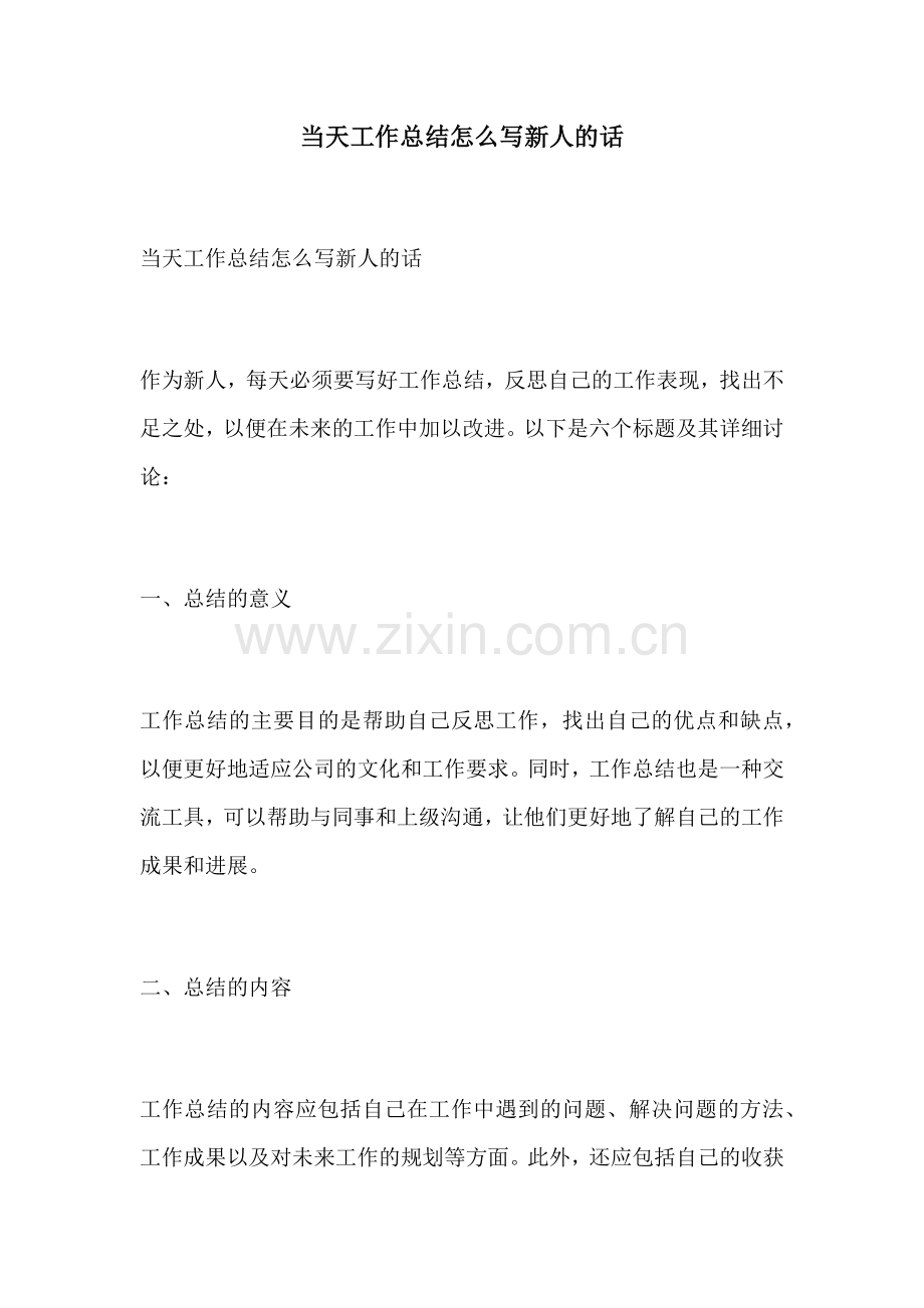 当天工作总结怎么写新人的话.docx_第1页