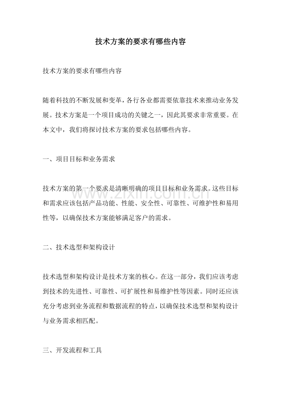 技术方案的要求有哪些内容.docx_第1页