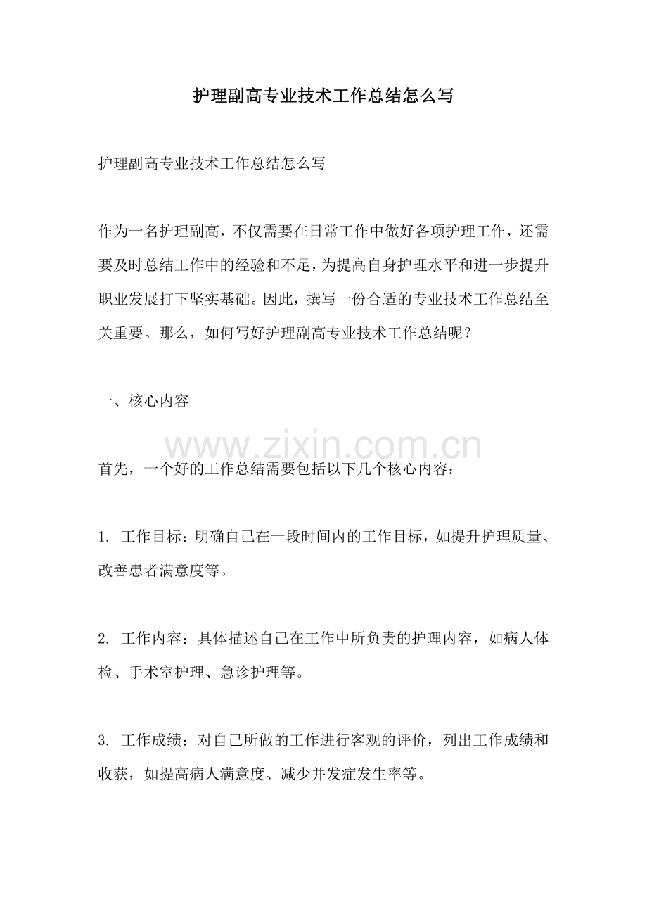 护理副高专业技术工作总结怎么写.pdf_第1页