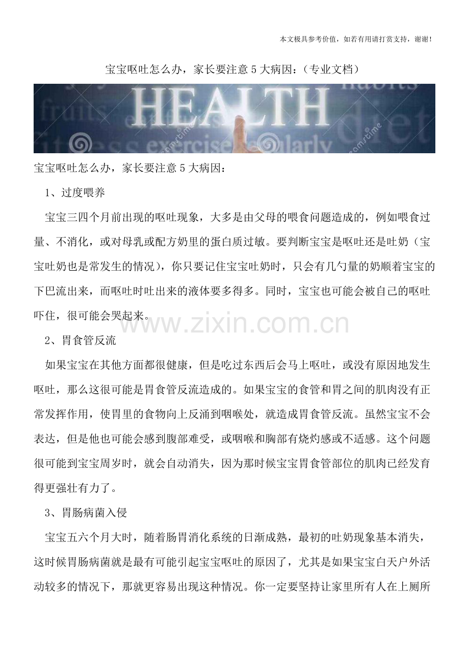 宝宝呕吐怎么办-家长要注意5大病因：.doc_第1页