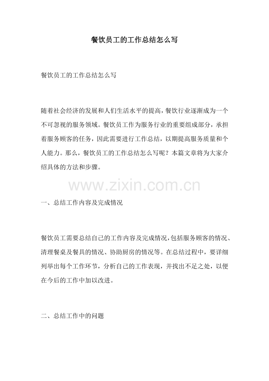 餐饮员工的工作总结怎么写.docx_第1页
