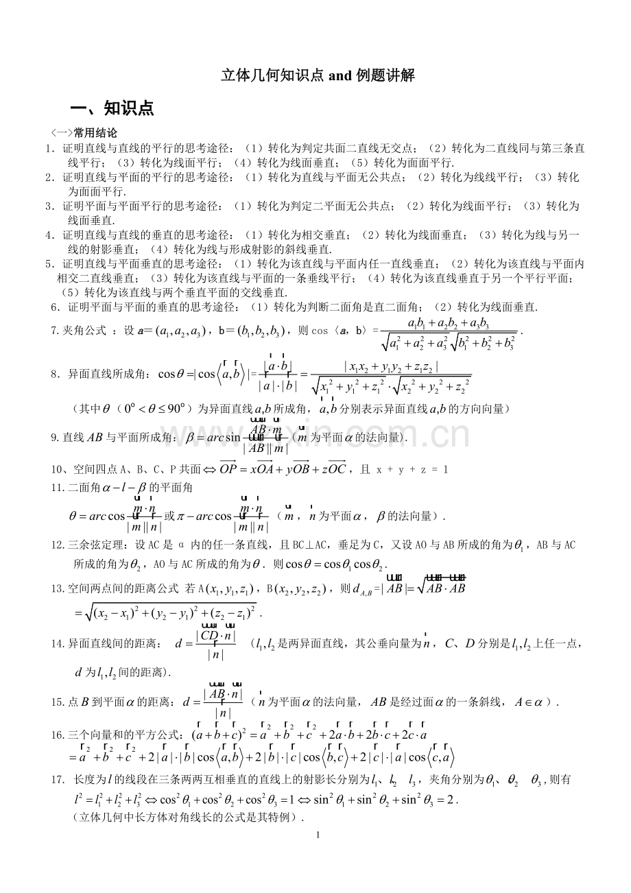 高考数学-立体几何知识点与例题讲解-题型、方法技巧--学生用.pdf_第1页