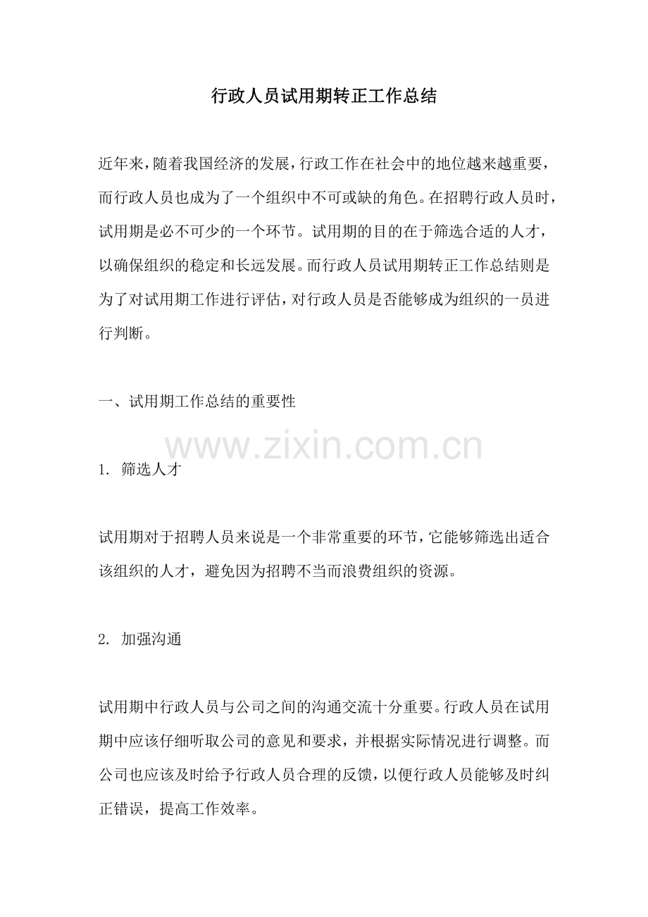 行政人员试用期转正工作总结.pdf_第1页