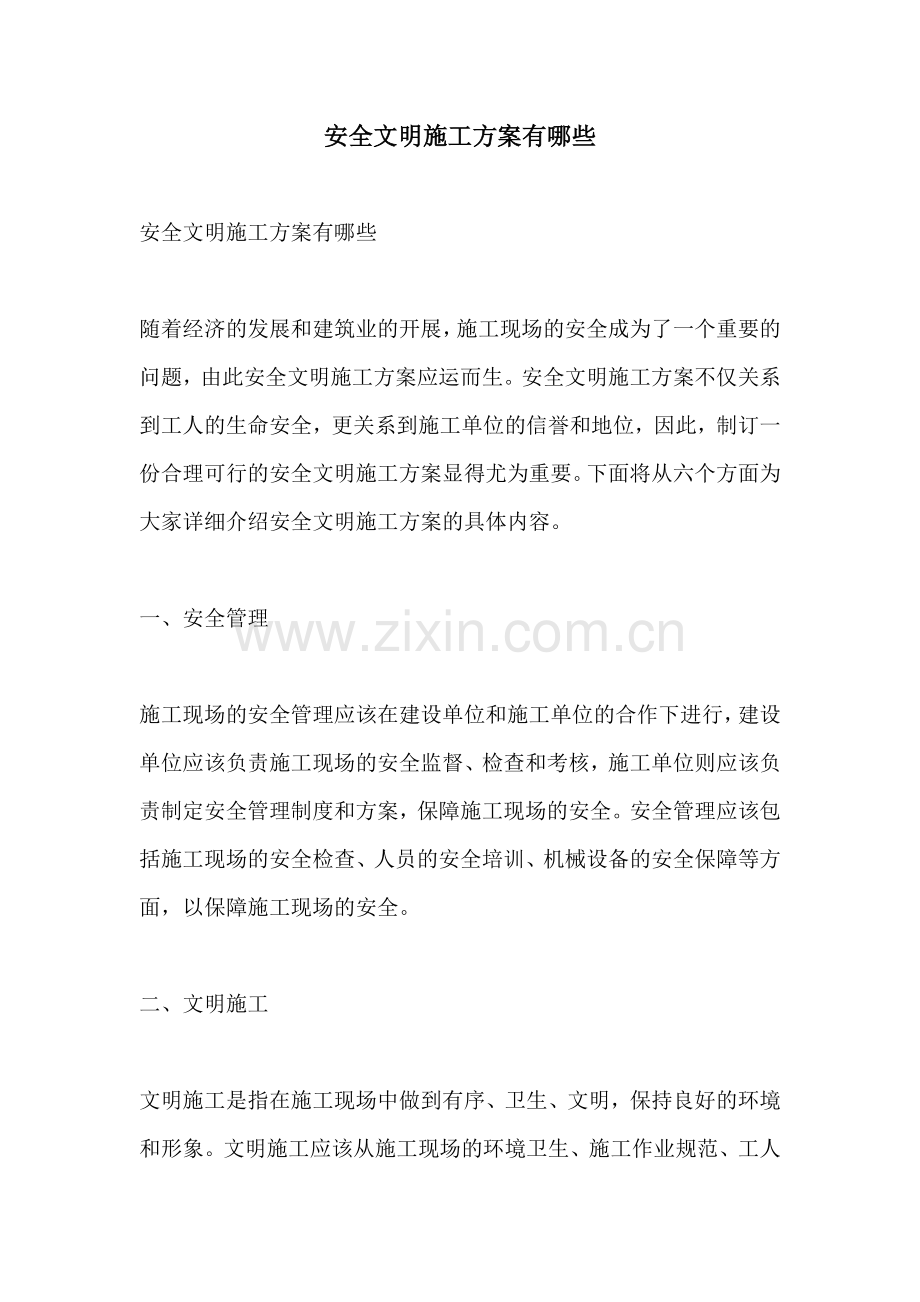 安全文明施工方案有哪些.docx_第1页