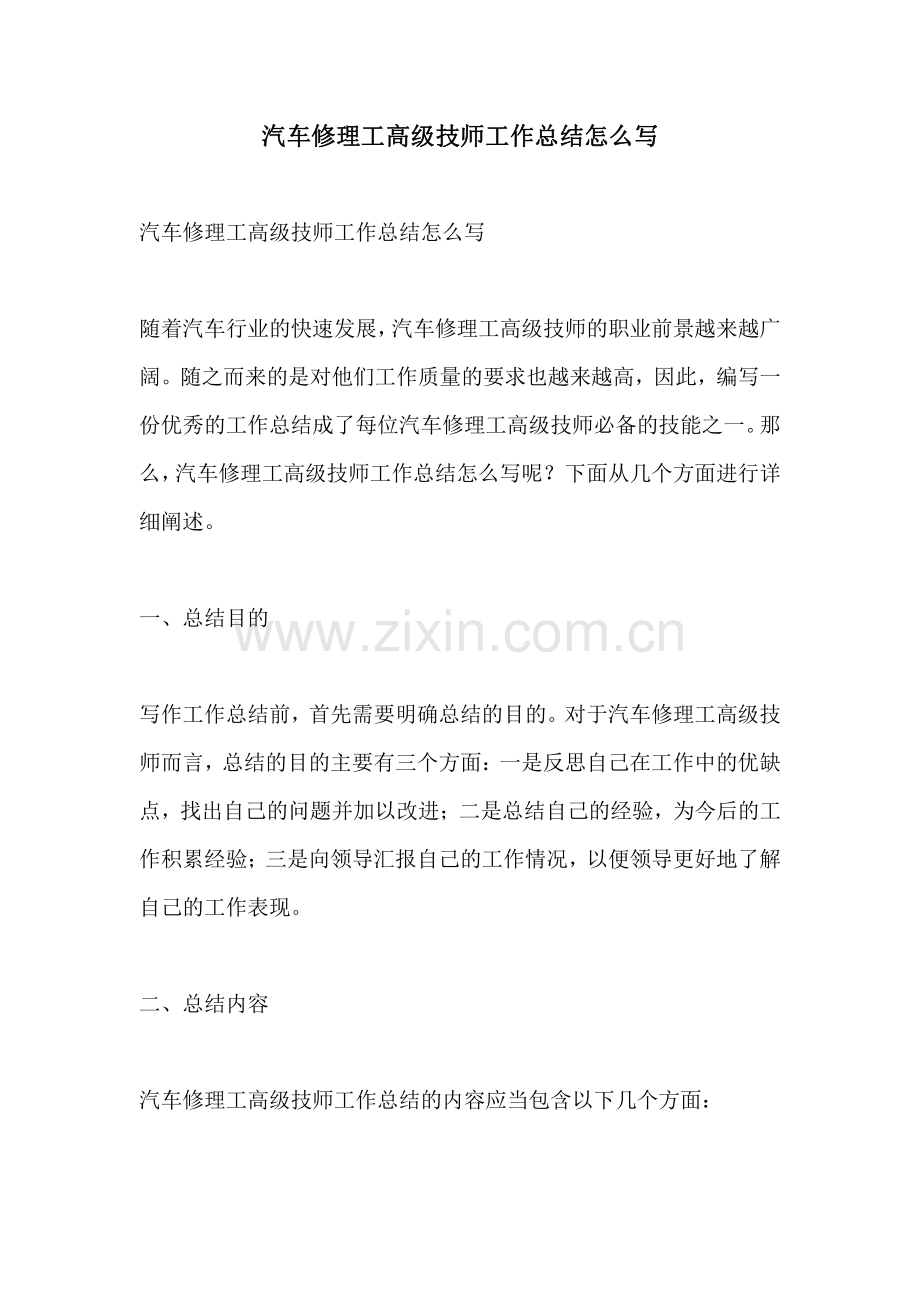 汽车修理工高级技师工作总结怎么写.pdf_第1页