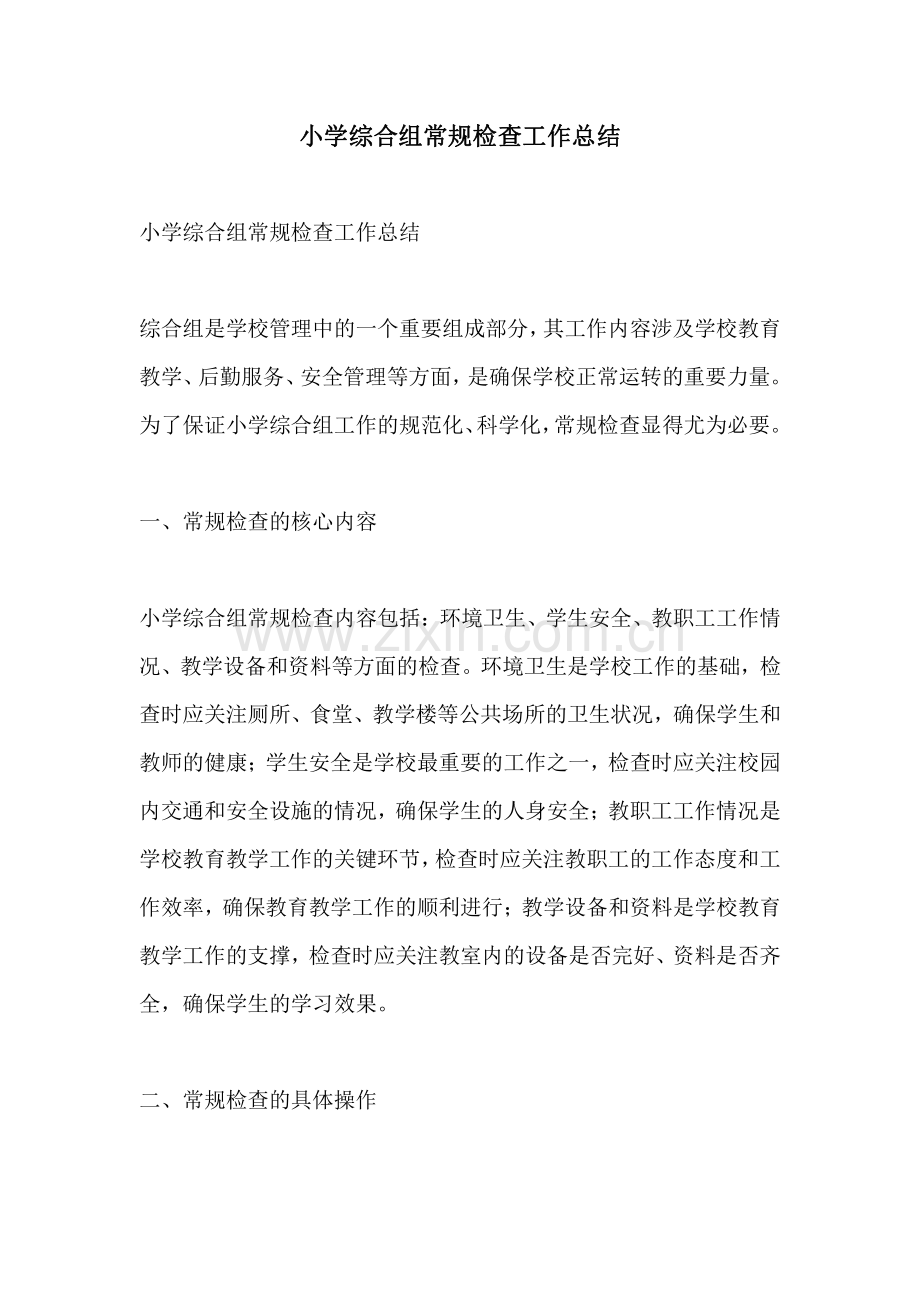 小学综合组常规检查工作总结.pdf_第1页