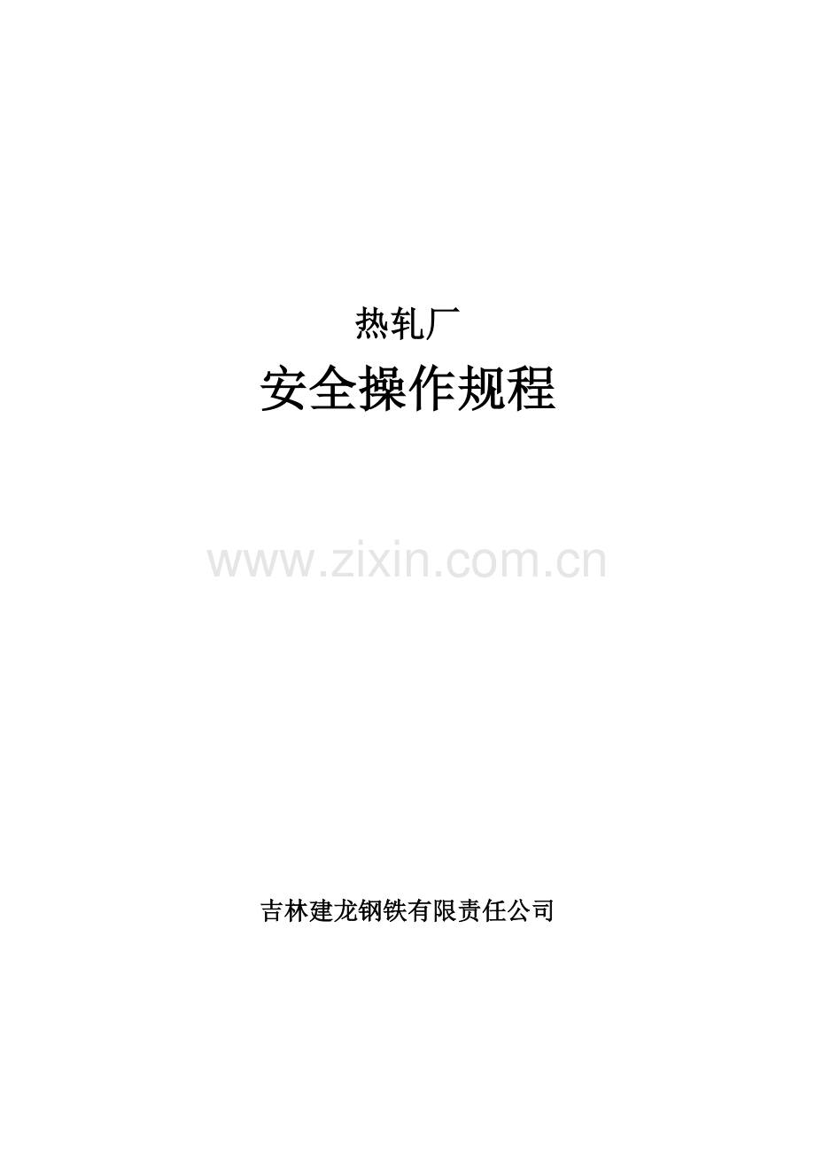 热轧厂安全操作规程会审修改完交生产处版定稿.doc_第1页