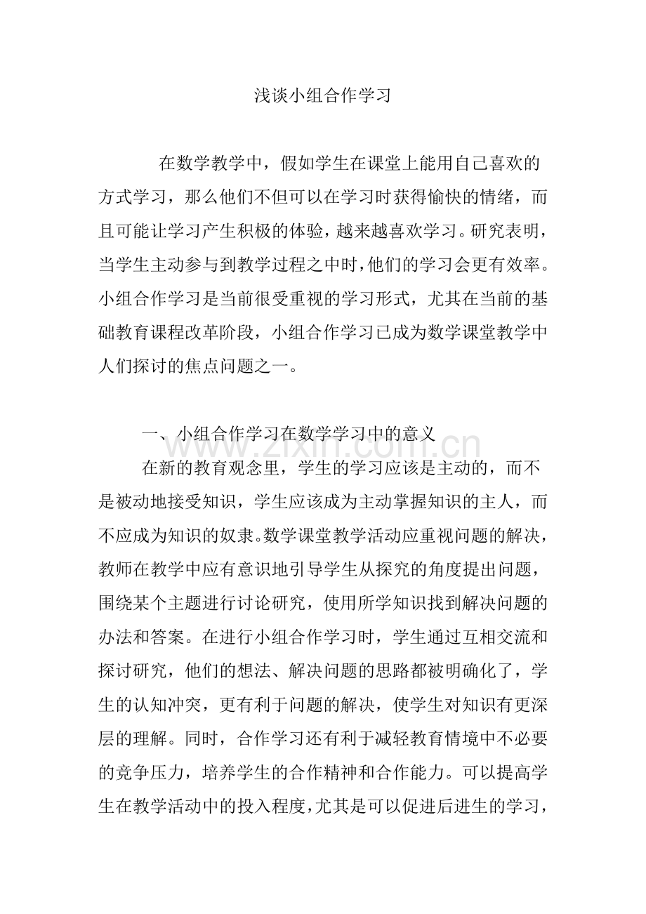 浅谈小组合作学习.doc_第1页