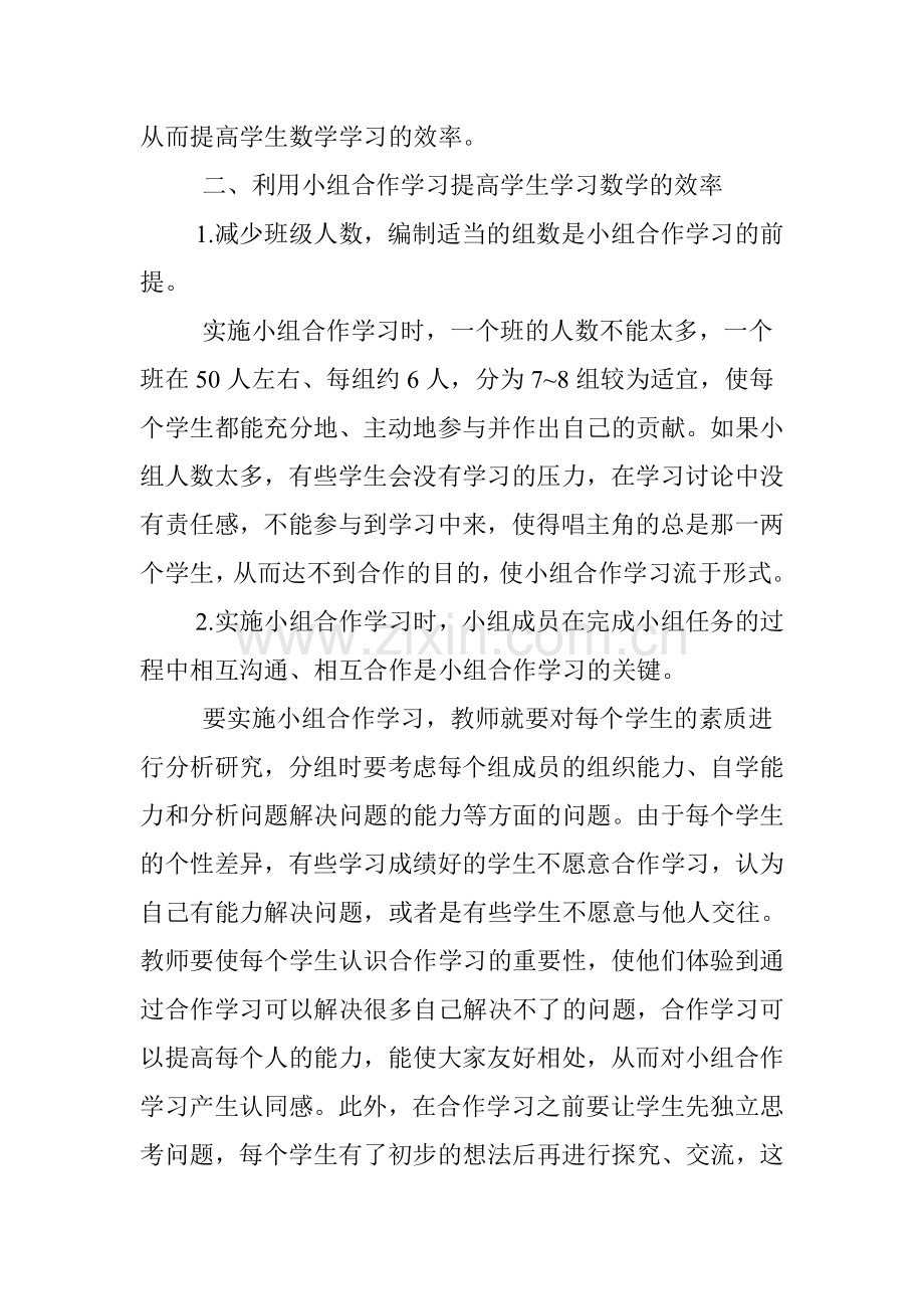 浅谈小组合作学习.doc_第2页
