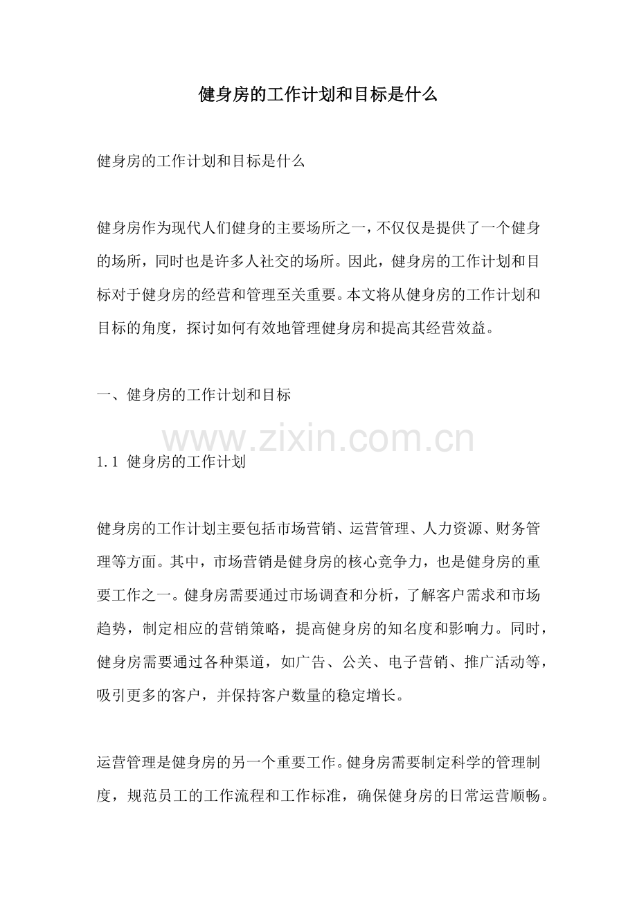 健身房的工作计划和目标是什么.docx_第1页