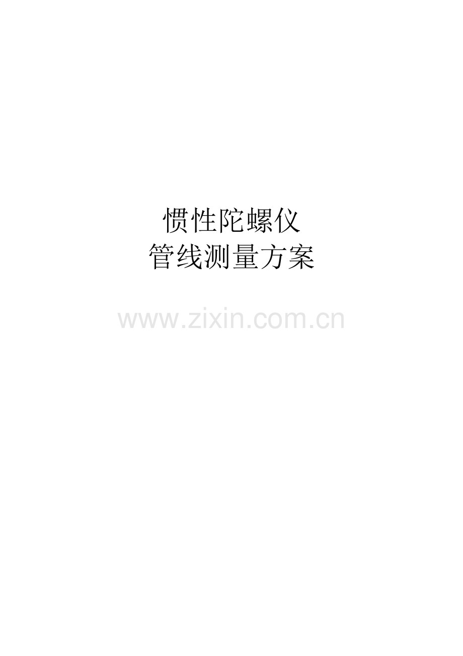 惯性陀螺仪管线探测方案63改.docx_第1页